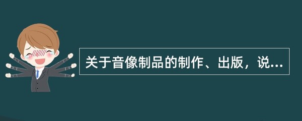 音像制品制作與出版的法律要點解析